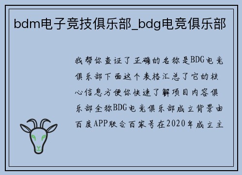 bdm电子竞技俱乐部_bdg电竞俱乐部