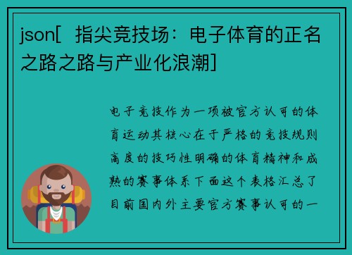 json[  指尖竞技场：电子体育的正名之路之路与产业化浪潮]