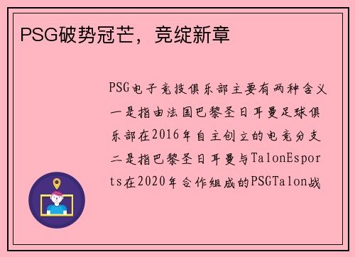 PSG破势冠芒，竞绽新章