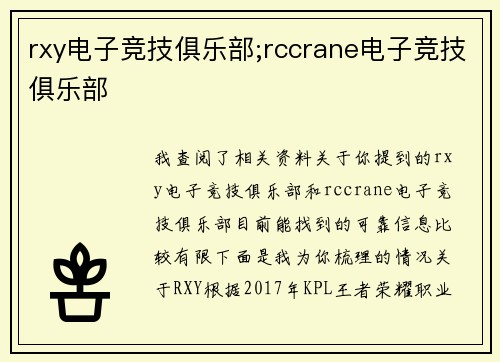 rxy电子竞技俱乐部;rccrane电子竞技俱乐部