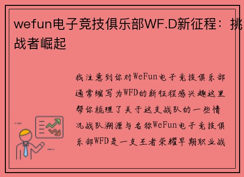 wefun电子竞技俱乐部WF.D新征程：挑战者崛起