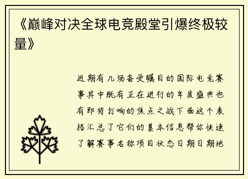 《巅峰对决全球电竞殿堂引爆终极较量》
