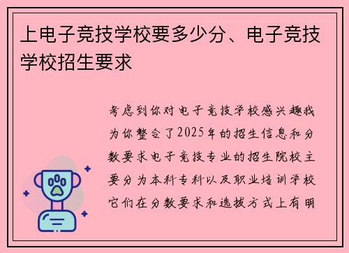 上电子竞技学校要多少分、电子竞技学校招生要求
