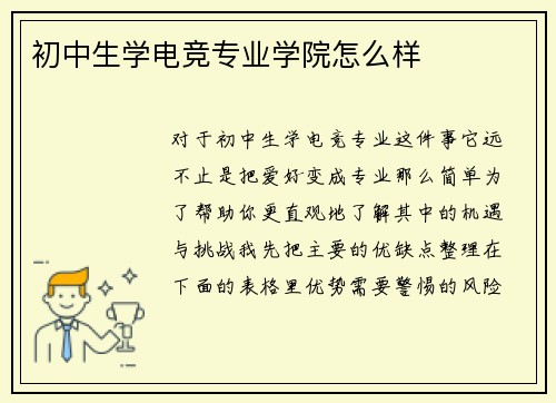 初中生学电竞专业学院怎么样