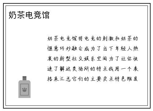 奶茶电竞馆
