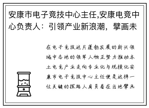 安康市电子竞技中心主任,安康电竞中心负责人：引领产业新浪潮，擘画未来新蓝图